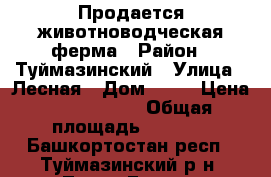 Продается животноводческая ферма › Район ­ Туймазинский › Улица ­ Лесная › Дом ­ 44 › Цена ­ 7 000 000 › Общая площадь ­ 4 000 - Башкортостан респ., Туймазинский р-н, Тирян-Елга д. Недвижимость » Помещения продажа   
